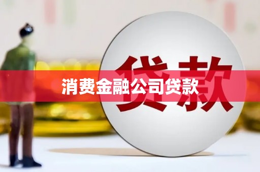 兰考消费金融公司贷款