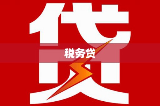 烈山税务贷