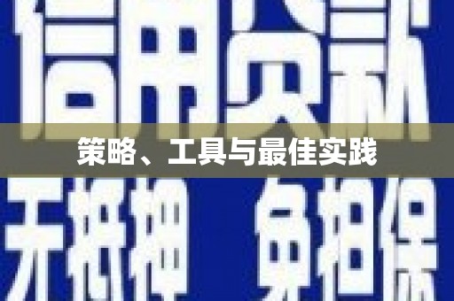洪洞策略、工具与最佳实践