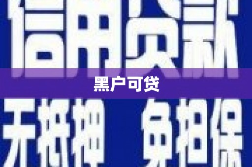 福海黑户可贷