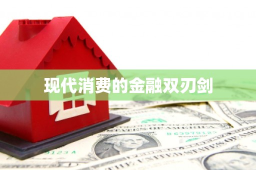 阳西现代消费的金融双刃剑