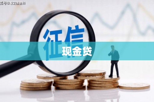 资溪现金贷