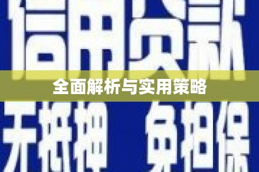 额济纳旗全面解析与实用策略